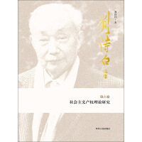 《社会主义产权理论研究（第6卷）》[20M]百度网盘|亲测有效|pdf下载
