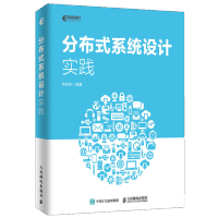 《新书现货 分布式系统设计实践 李庆旭著 》[55M]百度网盘|亲测有效|pdf下载