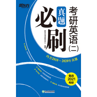 《（21）考研英语（二）真题必刷》[41M]百度网盘|亲测有效|pdf下载