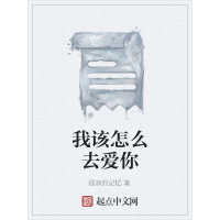 《我该怎么去爱你》[32M]百度网盘|亲测有效|pdf下载