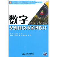 《现代服务领域技能型人才培养模式创新规划教材：数字多媒体技术案例设计（平面设计专业）（附DVD光盘1张）》[40M]百度网盘|亲测有效|pdf下载