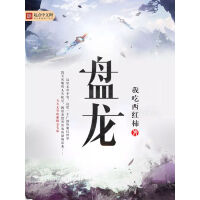 《盘龙》[51M]百度网盘|亲测有效|pdf下载