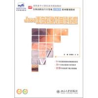 《保证Java面向对象项目化教程张雪松,王永北京》[36M]百度网盘|亲测有效|pdf下载