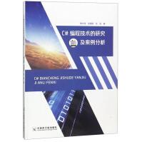 《C#编程技术的研究及案例分析计算机与互联网秦光源，徐瑗蔚，张剑著中国原子能》[46M]百度网盘|亲测有效|pdf下载