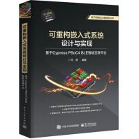 《可重构嵌入式系统设计与实现：基于CypressPSoC4BLE智能互联平台》[42M]百度网盘|亲测有效|pdf下载