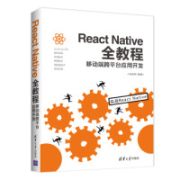 《React Native全教程：移动端跨平台应用开发 张益珲》[26M]百度网盘|亲测有效|pdf下载