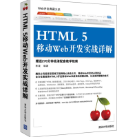 《HTML5移动Web开发实战详解全新》[25M]百度网盘|亲测有效|pdf下载