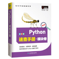 《Python速查手册·模块卷（全彩版）》[45M]百度网盘|亲测有效|pdf下载