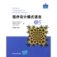 《程序设计模式语言 卷5,(美)马诺勒斯库,陈宗斌,清华大学出版社9787302200178【正版现货》[33M]百度网盘|亲测有效|pdf下载
