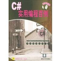 《C#实用编程百例实用百例丛书何鹏飞,王征》[49M]百度网盘|亲测有效|pdf下载