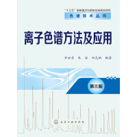 《离子色谱方法及应用》[56M]百度网盘|亲测有效|pdf下载