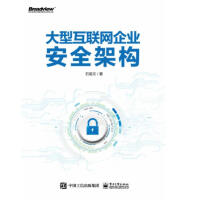 《大型互联网企业安全架构》[41M]百度网盘|亲测有效|pdf下载