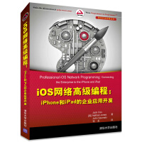 《iOS网络高级编程:iPhone和iPad的企业应用开发(移动开发经典丛书)》[47M]百度网盘|亲测有效|pdf下载