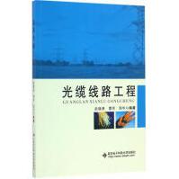 《光缆线路工程全新》[24M]百度网盘|亲测有效|pdf下载