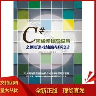 《C#网络编程高级篇之网页游戏辅助程序设计张慧斌》[55M]百度网盘|亲测有效|pdf下载