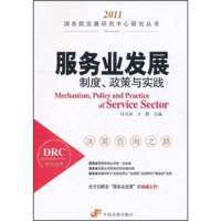 《服务业发展：制度、政策与实践》[52M]百度网盘|亲测有效|pdf下载