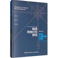 《网络利他行为研究：积极心理学的视角蒋怀滨中国轻工》[41M]百度网盘|亲测有效|pdf下载