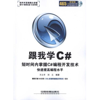 《跟我学Ｃ#王立丰新华书店直发》[44M]百度网盘|亲测有效|pdf下载