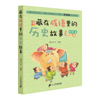 《藏在成语里的历史故事》[59M]百度网盘|亲测有效|pdf下载