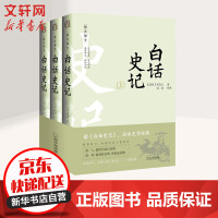 《白话史记全套3册》[21M]百度网盘|亲测有效|pdf下载