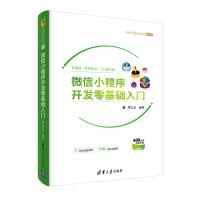 《小程序开发零基础入门清华大学出版社小程序开发零基础入门周文洁Web前端开发技术丛书》[58M]百度网盘|亲测有效|pdf下载