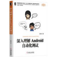 《深入理解Android自动化测试》[27M]百度网盘|亲测有效|pdf下载