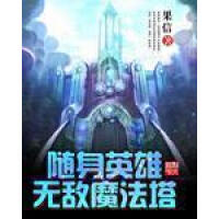 《随身英雄无敌魔法塔》[22M]百度网盘|亲测有效|pdf下载