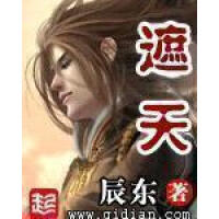 《遮天》[49M]百度网盘|亲测有效|pdf下载