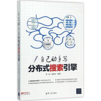 《自己动手写分布式搜索引擎罗刚、崔智杰 》[48M]百度网盘|亲测有效|pdf下载