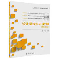 《设计模式实训教程(第2版)/刘伟 编者:刘伟 著作 大学教材大中专 书籍   清华大学出版社》[24M]百度网盘|亲测有效|pdf下载