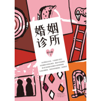 《婚姻诊所》[40M]百度网盘|亲测有效|pdf下载