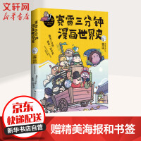《赛雷三分钟漫画世界史另著国家是怎样炼成的》[55M]百度网盘|亲测有效|pdf下载