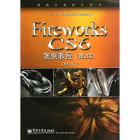 《Fireworks CS6案例教程(第2版)无 》[47M]百度网盘|亲测有效|pdf下载