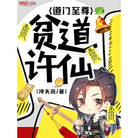 《贫道许仙道门至尊》[37M]百度网盘|亲测有效|pdf下载