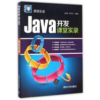 《Java开发课堂实录》[43M]百度网盘|亲测有效|pdf下载