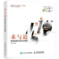《术与道-移动应用UI设计必修课余振华人民邮电出版社》[57M]百度网盘|亲测有效|pdf下载