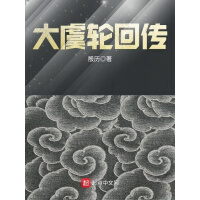 《大虞轮回传》[53M]百度网盘|亲测有效|pdf下载