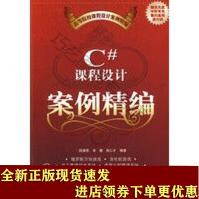 《C#课程设计案例精编SN》[30M]百度网盘|亲测有效|pdf下载