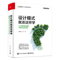 《设计模式就该这样学：基于经典框架源码和真实业务场景(限量书签 随机发放)(博文视点出品)》[58M]百度网盘|亲测有效|pdf下载