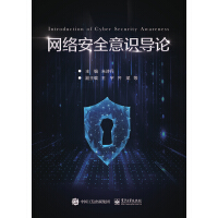 《网络安全意识导论》[47M]百度网盘|亲测有效|pdf下载