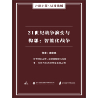 《21世纪战争演变与构想：智能化战争》[20M]百度网盘|亲测有效|pdf下载