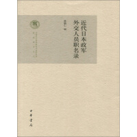 《近代日本政军外交人员职名录》[40M]百度网盘|亲测有效|pdf下载