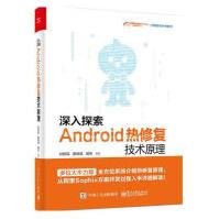 《深入探索Android热修复技术原理计算机与互联网甘晓霖，廖斌斌，杨青编著电子工业出版社》[54M]百度网盘|亲测有效|pdf下载
