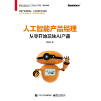 《人工智能产品经理：从零开始玩转AI产品》[22M]百度网盘|亲测有效|pdf下载
