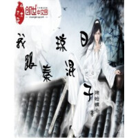《我跟秦琼混日子》[46M]百度网盘|亲测有效|pdf下载