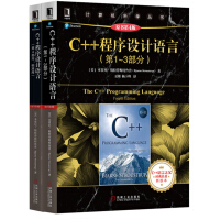 《C++程序设计语言（第1-4部分 套装共2册）》[48M]百度网盘|亲测有效|pdf下载