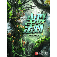 《虫群法则》[54M]百度网盘|亲测有效|pdf下载