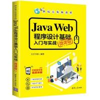 《JavaWeb程序设计基础入门与实战》[48M]百度网盘|亲测有效|pdf下载
