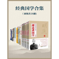 《经典国学合集（套装共18册）》[52M]百度网盘|亲测有效|pdf下载