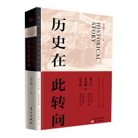 《历史在此转向》[52M]百度网盘|亲测有效|pdf下载
